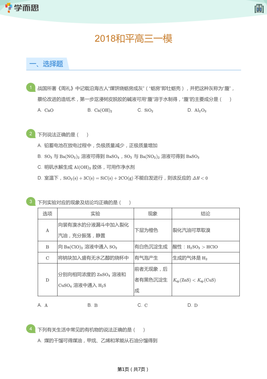 2018和平高三一模(学生版).pdf 第 1 页